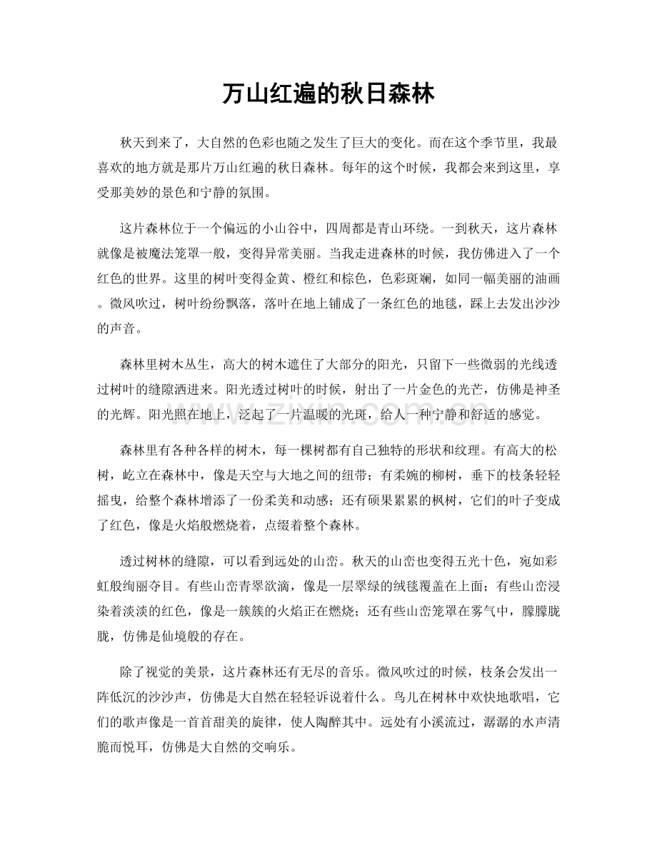 万山红遍的秋日森林.docx_第1页