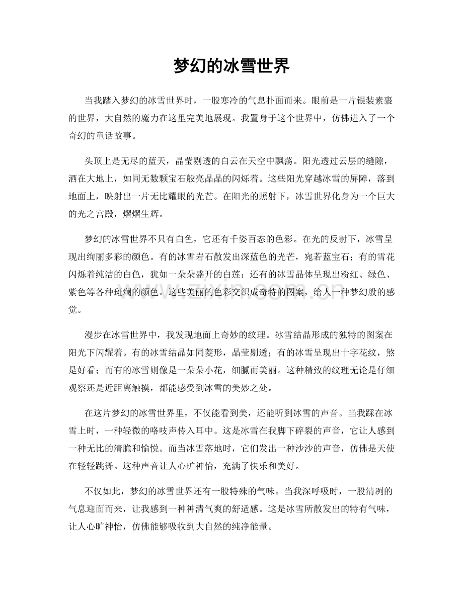 梦幻的冰雪世界.docx_第1页
