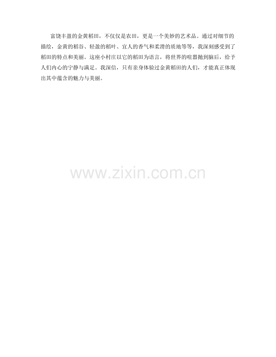 富饶丰盈的金黄稻田.docx_第2页