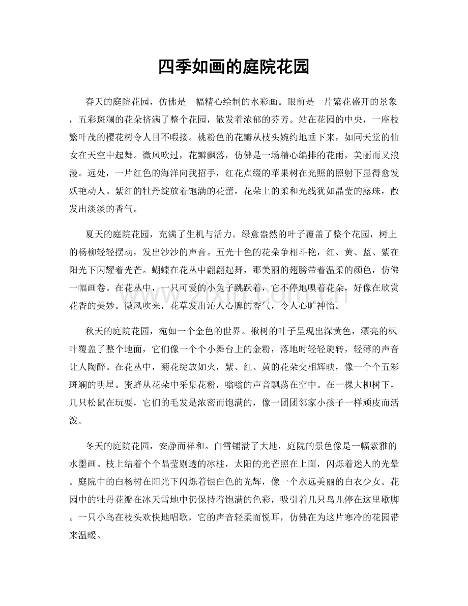 四季如画的庭院花园.docx_第1页