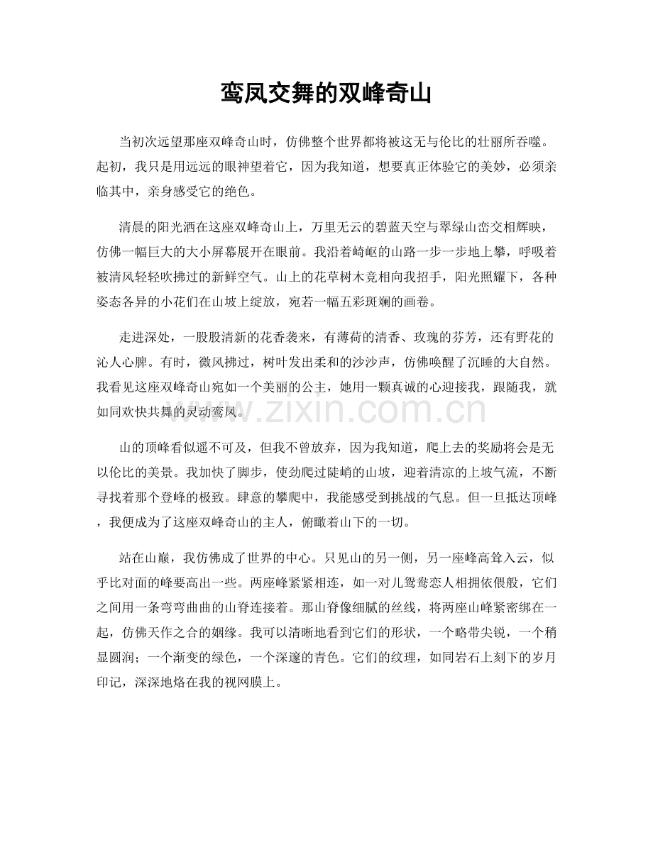 鸾凤交舞的双峰奇山.docx_第1页