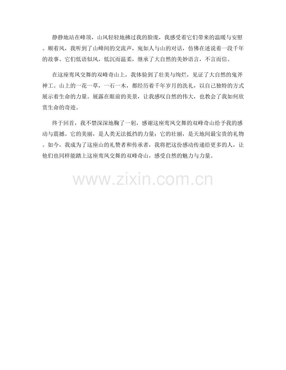 鸾凤交舞的双峰奇山.docx_第2页