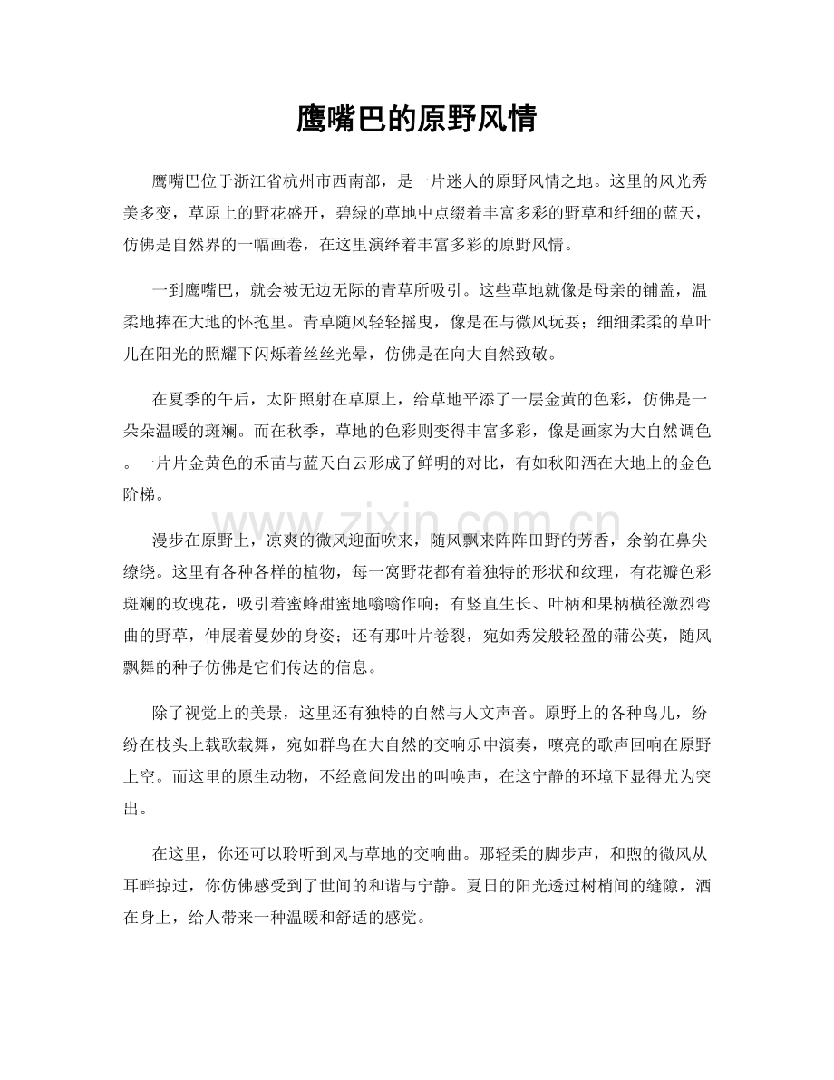 鹰嘴巴的原野风情.docx_第1页