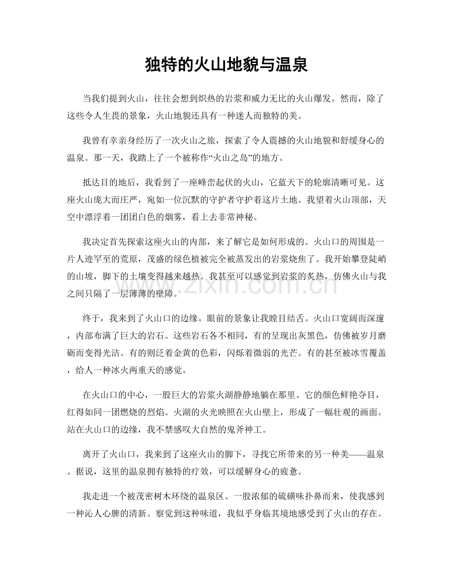 独特的火山地貌与温泉.docx_第1页