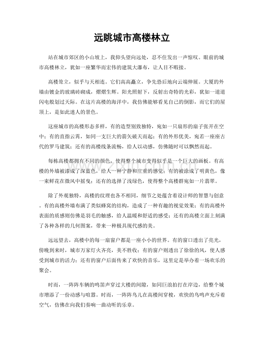 远眺城市高楼林立.docx_第1页