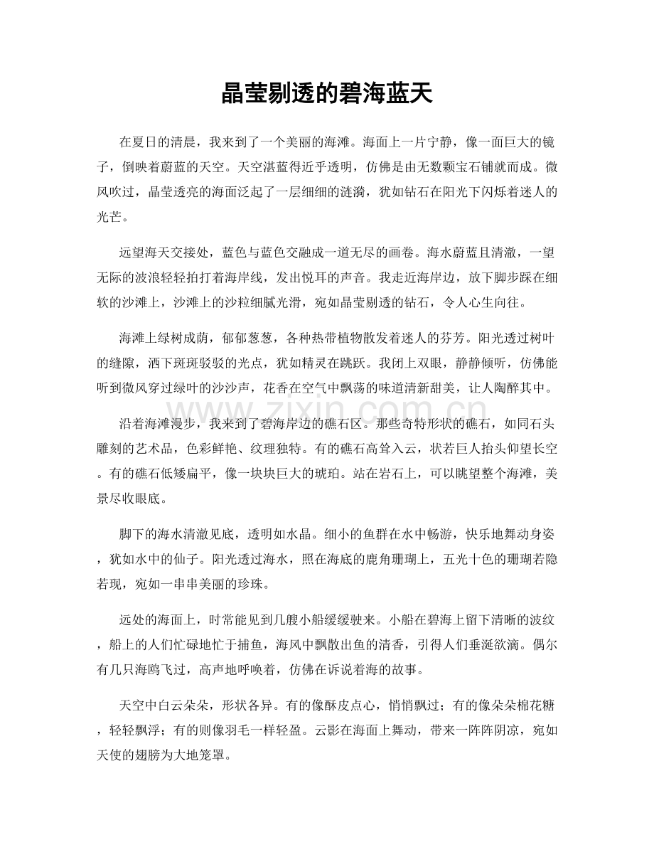 晶莹剔透的碧海蓝天.docx_第1页