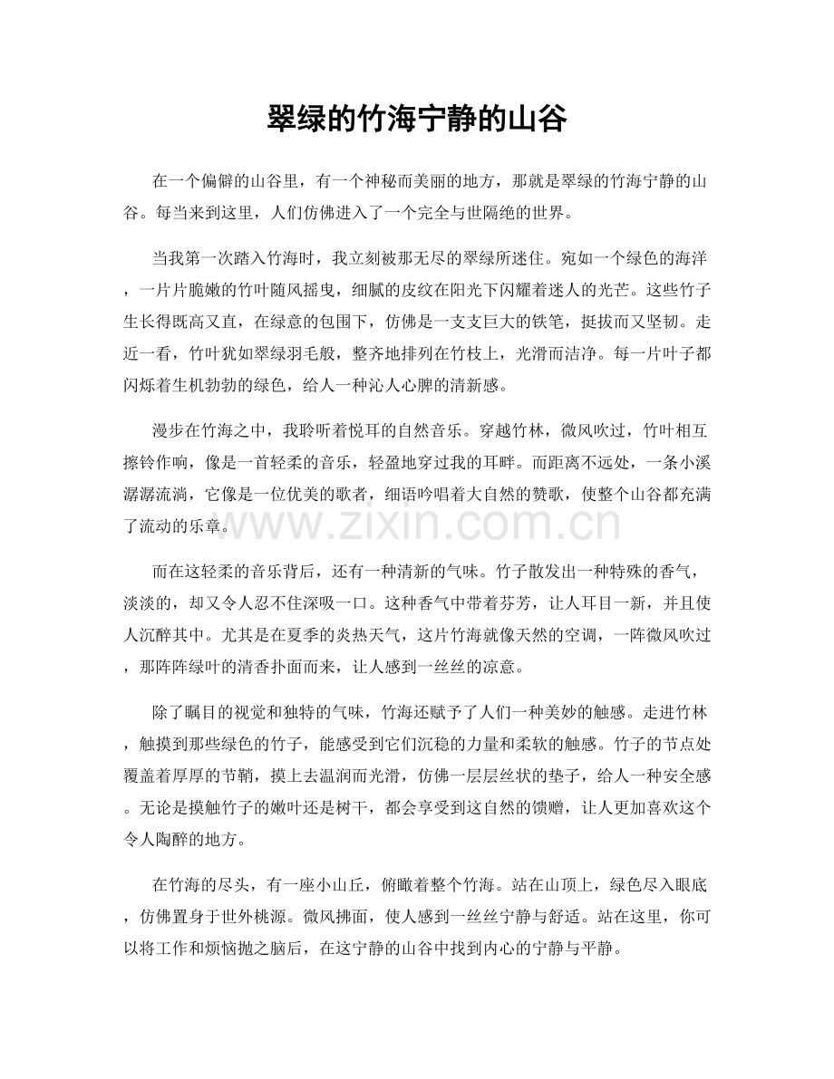 翠绿的竹海宁静的山谷.docx_第1页