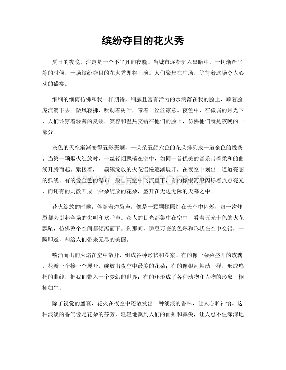 缤纷夺目的花火秀.docx_第1页