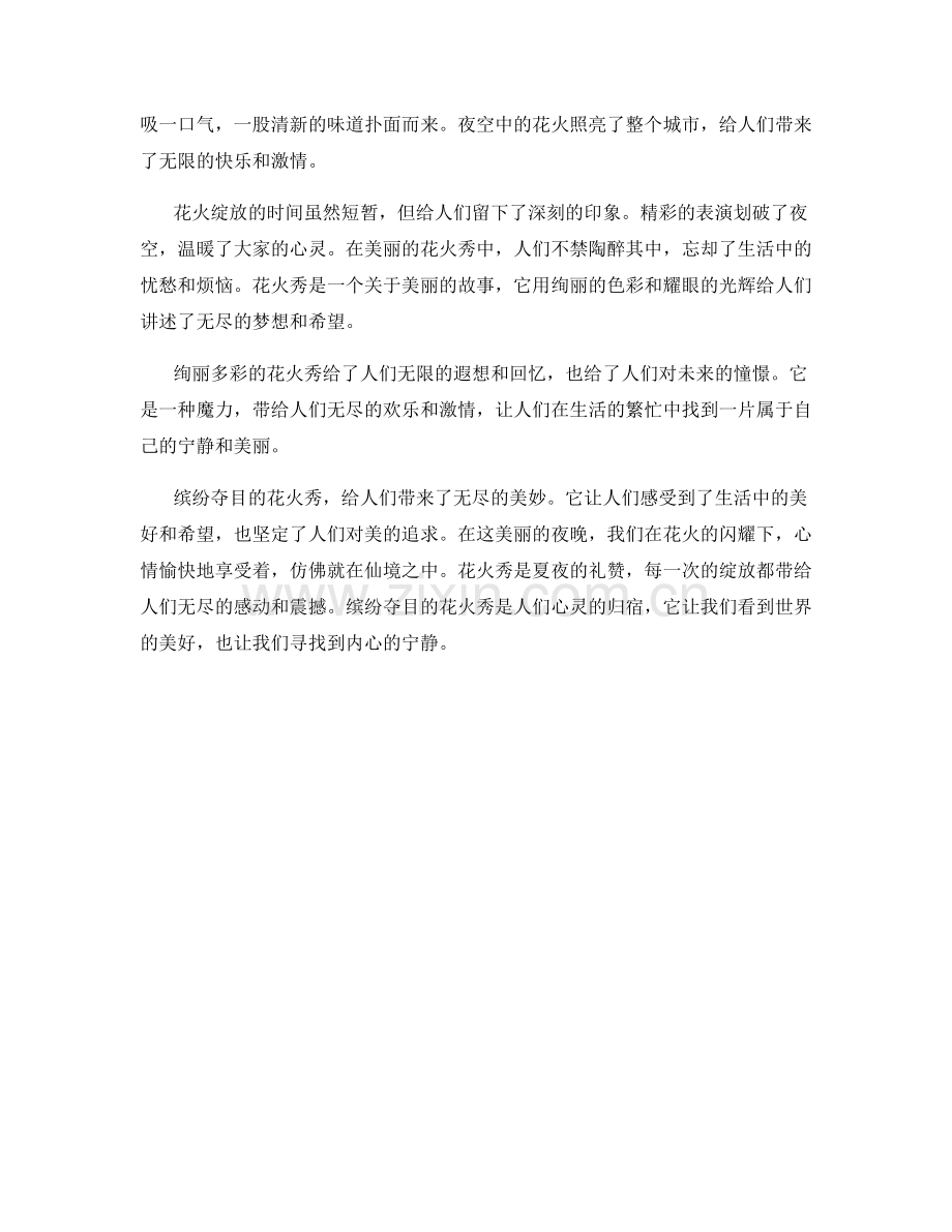 缤纷夺目的花火秀.docx_第2页