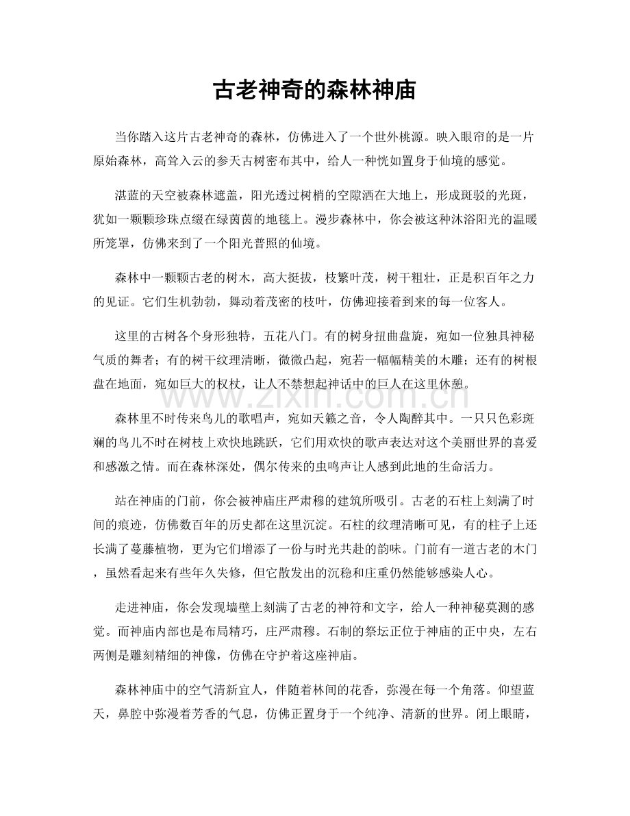 古老神奇的森林神庙.docx_第1页
