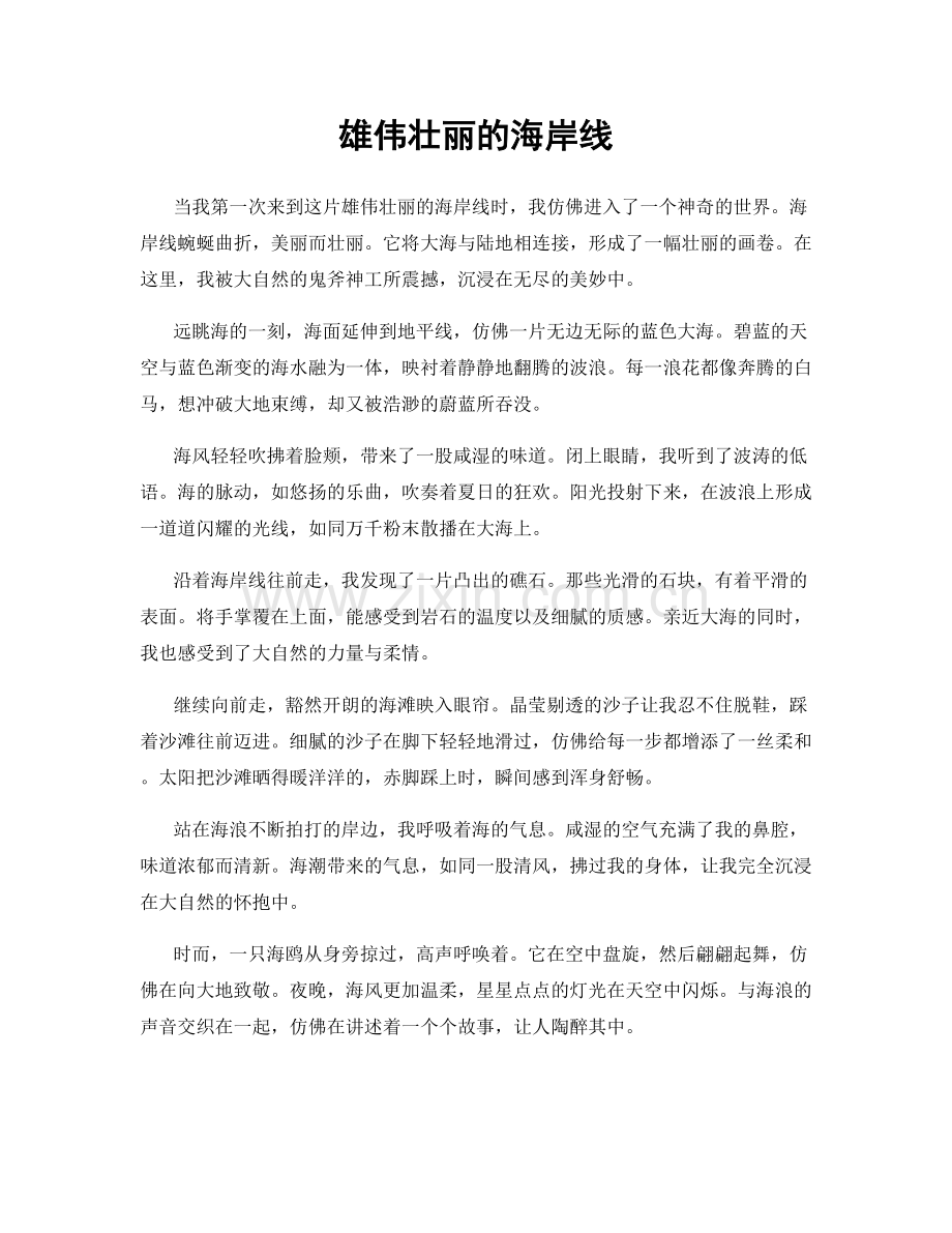 雄伟壮丽的海岸线.docx_第1页