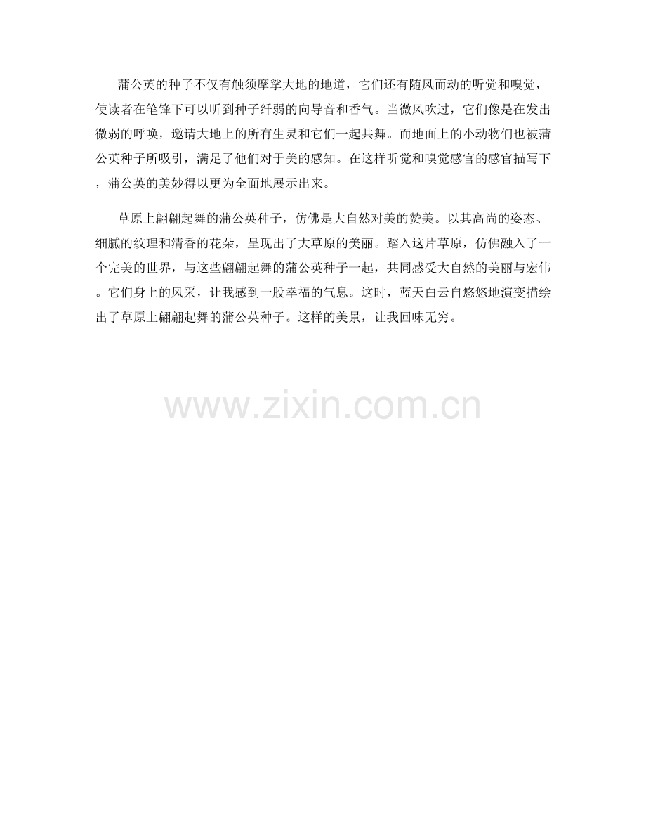 草原上翩翩起舞的蒲公英种子.docx_第2页
