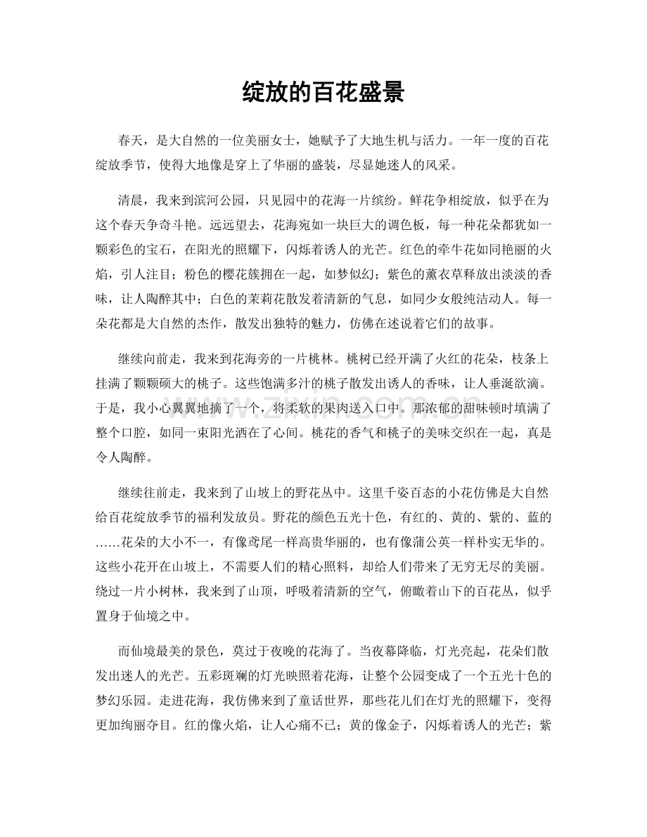 绽放的百花盛景.docx_第1页