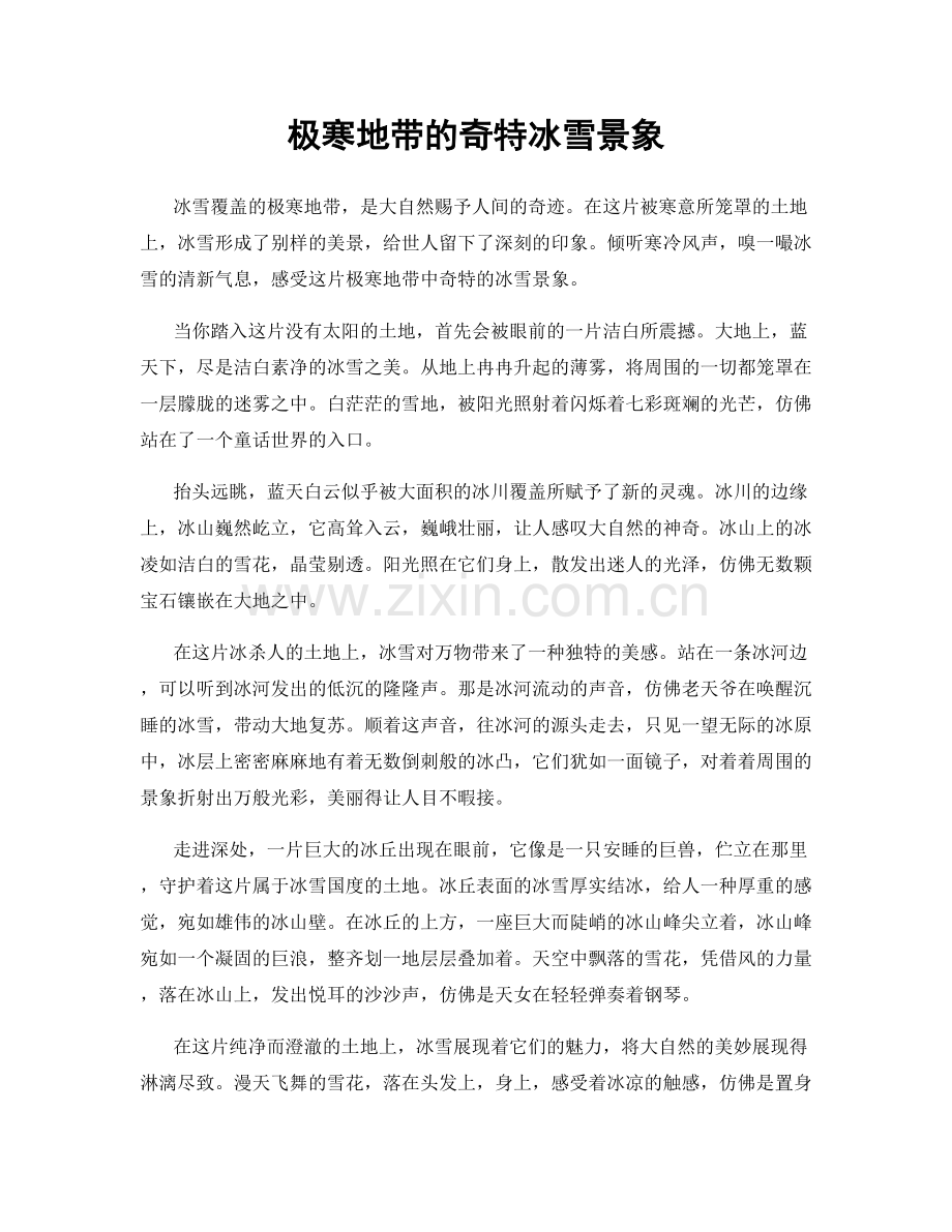 极寒地带的奇特冰雪景象.docx_第1页