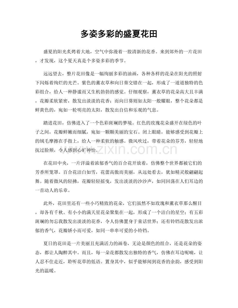 多姿多彩的盛夏花田.docx_第1页