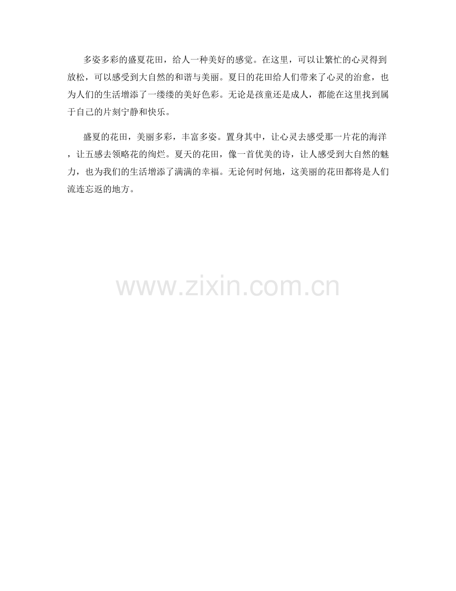 多姿多彩的盛夏花田.docx_第2页