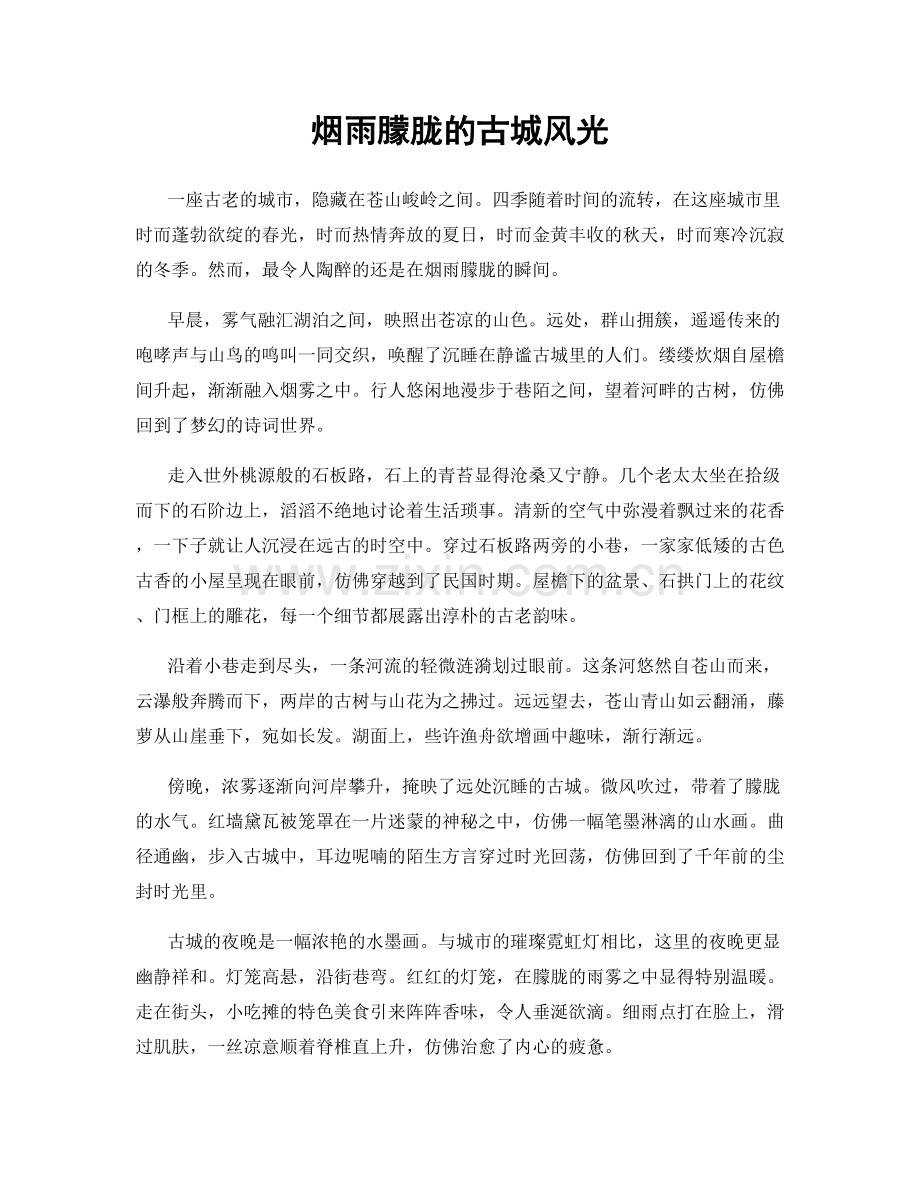 烟雨朦胧的古城风光.docx_第1页