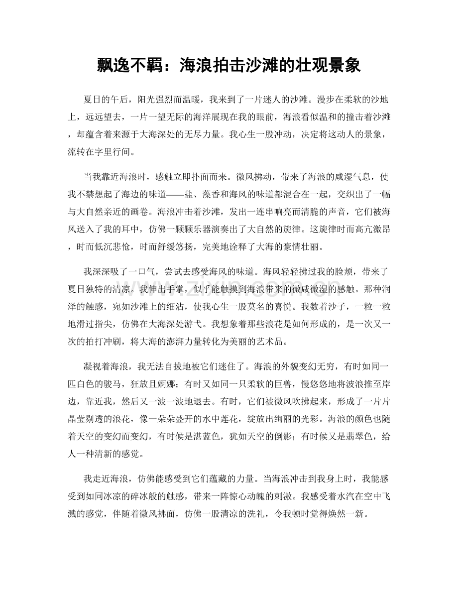 飘逸不羁：海浪拍击沙滩的壮观景象.docx_第1页