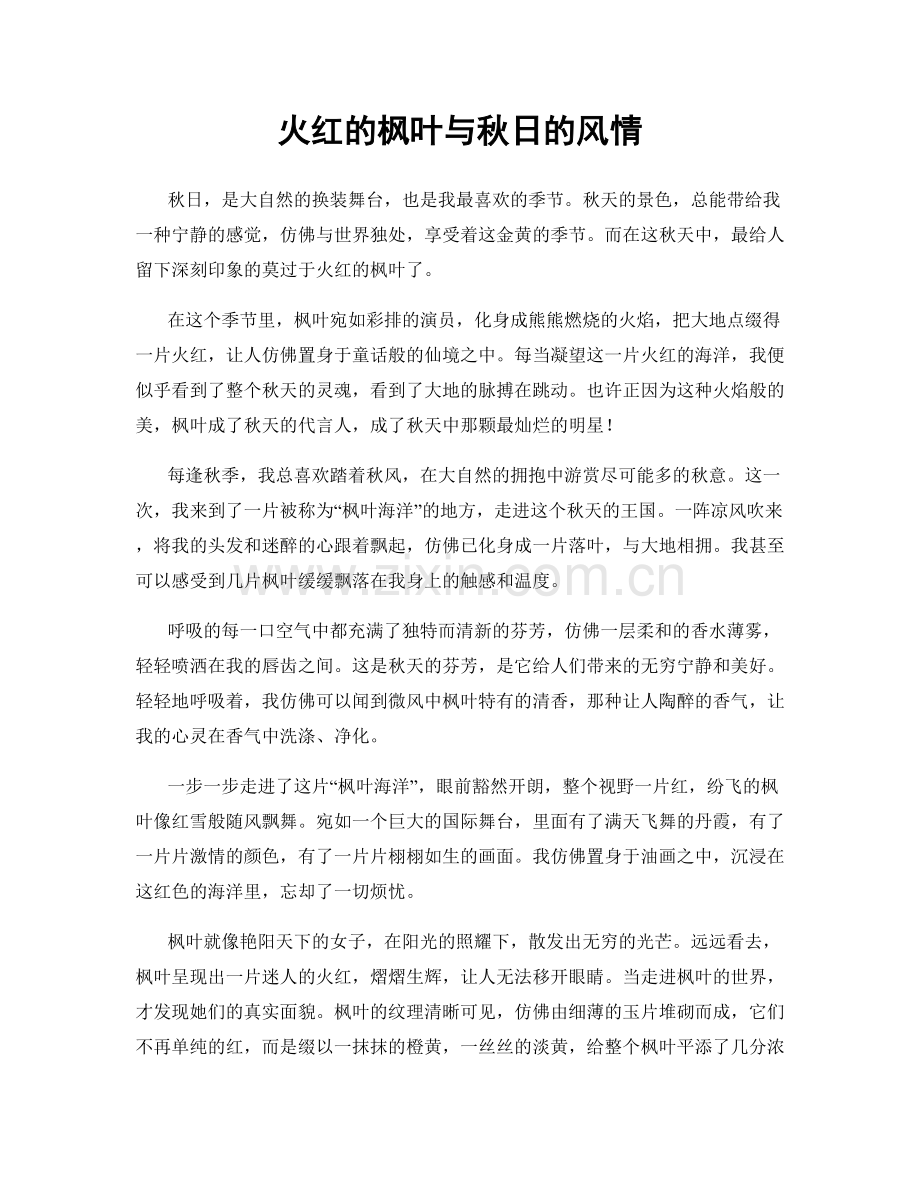 火红的枫叶与秋日的风情.docx_第1页