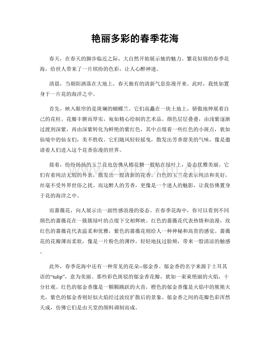 艳丽多彩的春季花海.docx_第1页