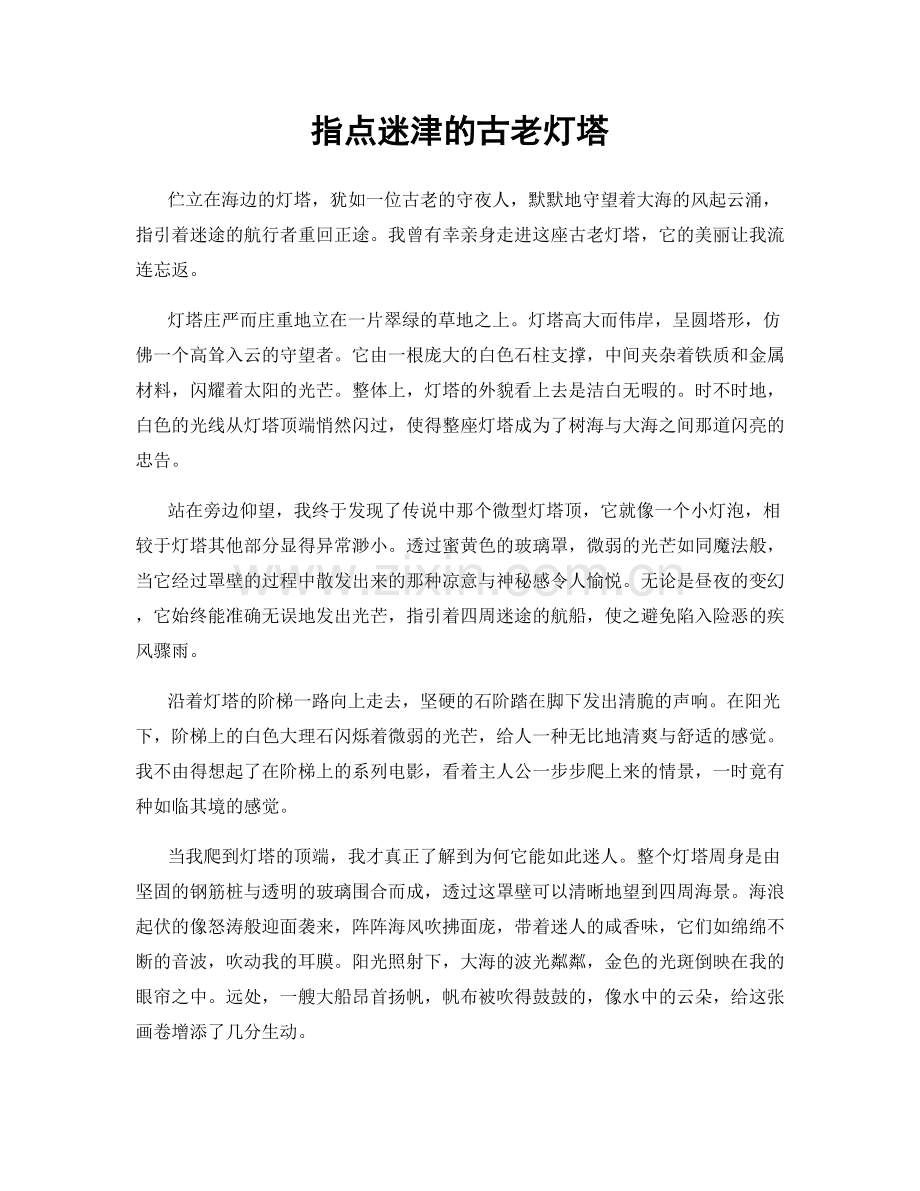 指点迷津的古老灯塔.docx_第1页
