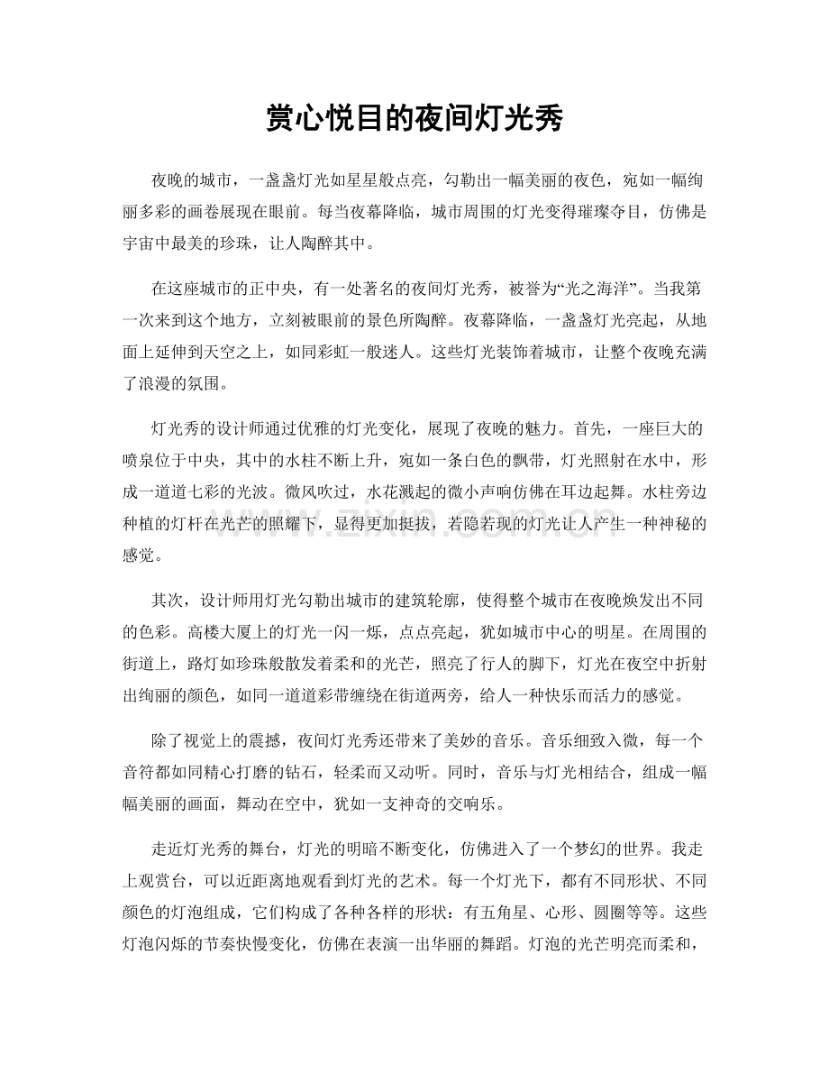 赏心悦目的夜间灯光秀.docx_第1页