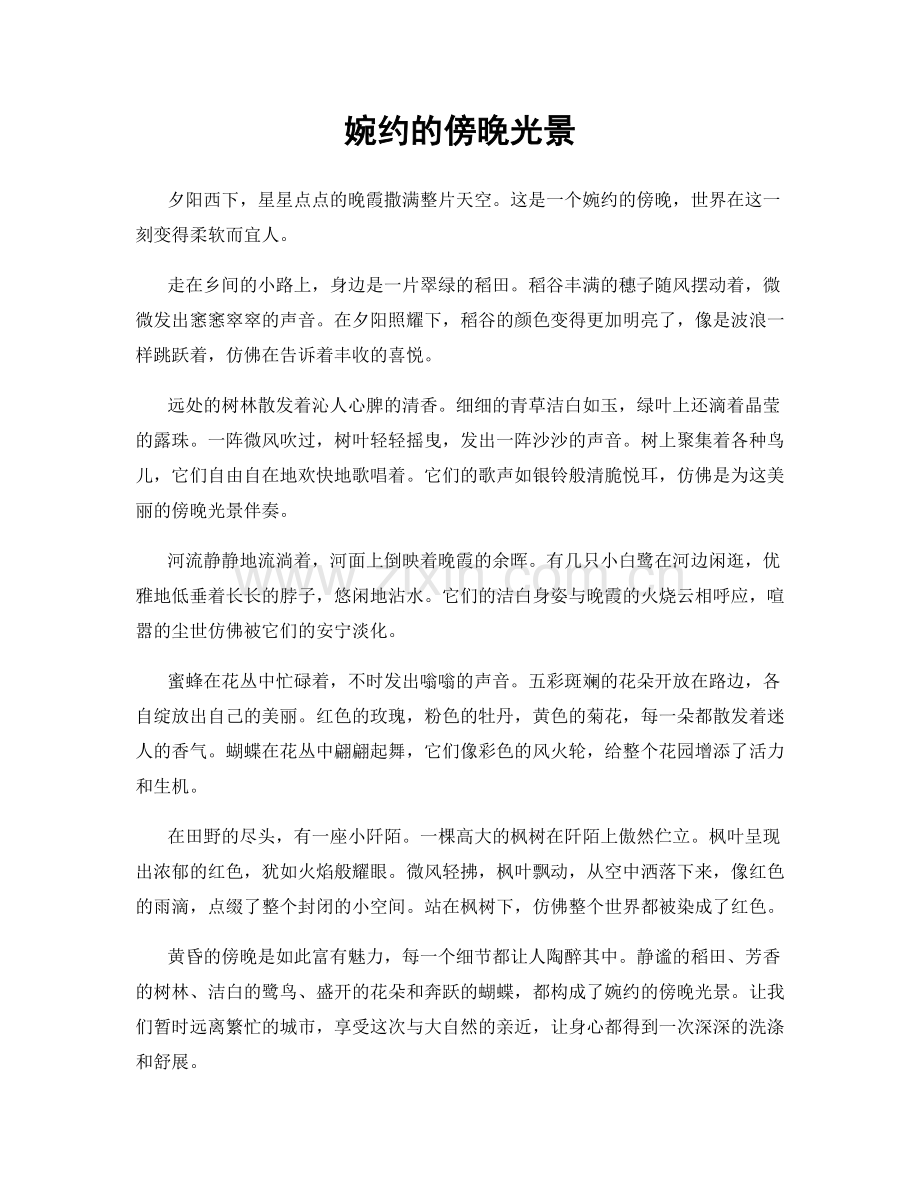 婉约的傍晚光景.docx_第1页