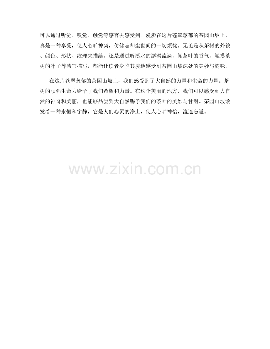 苍翠葱郁的茶园山坡.docx_第2页