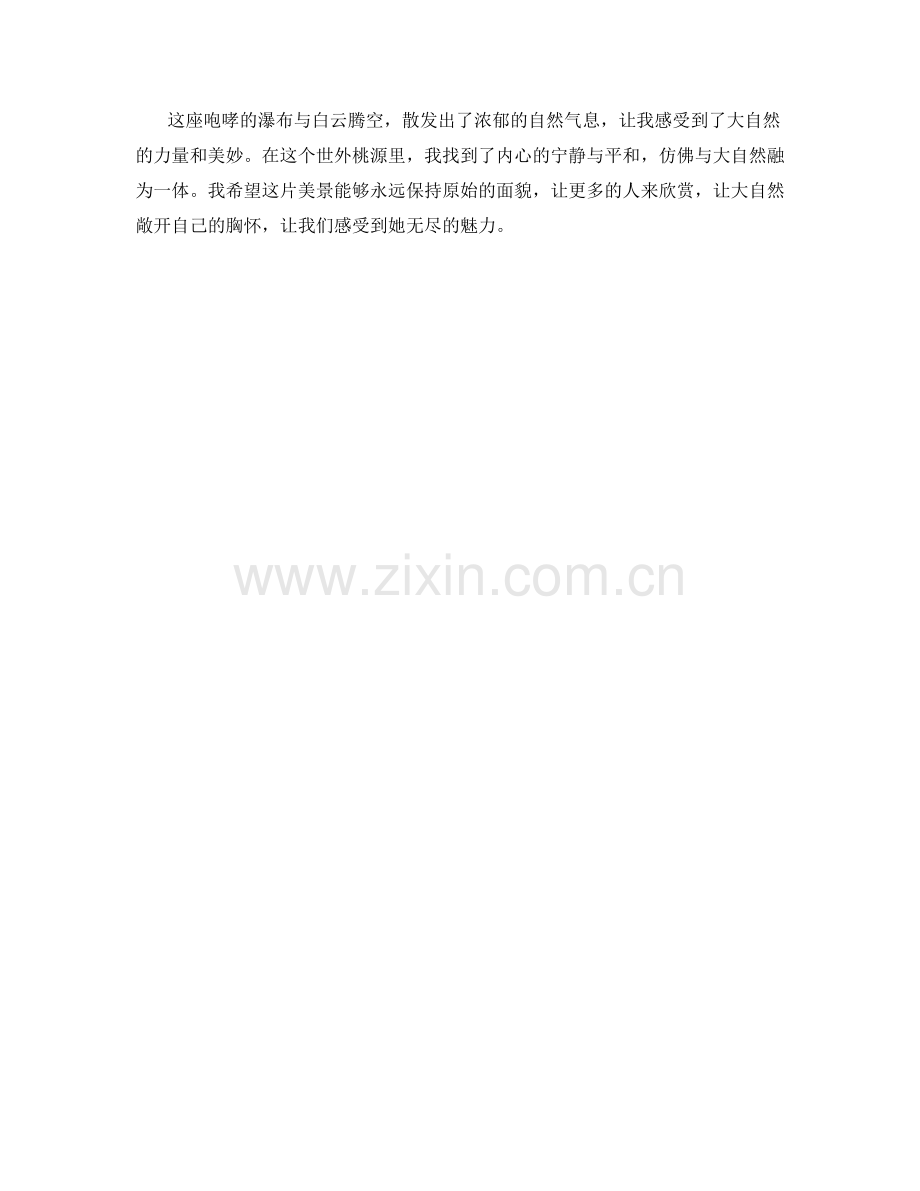 咆哮的瀑布与白云腾空.docx_第2页