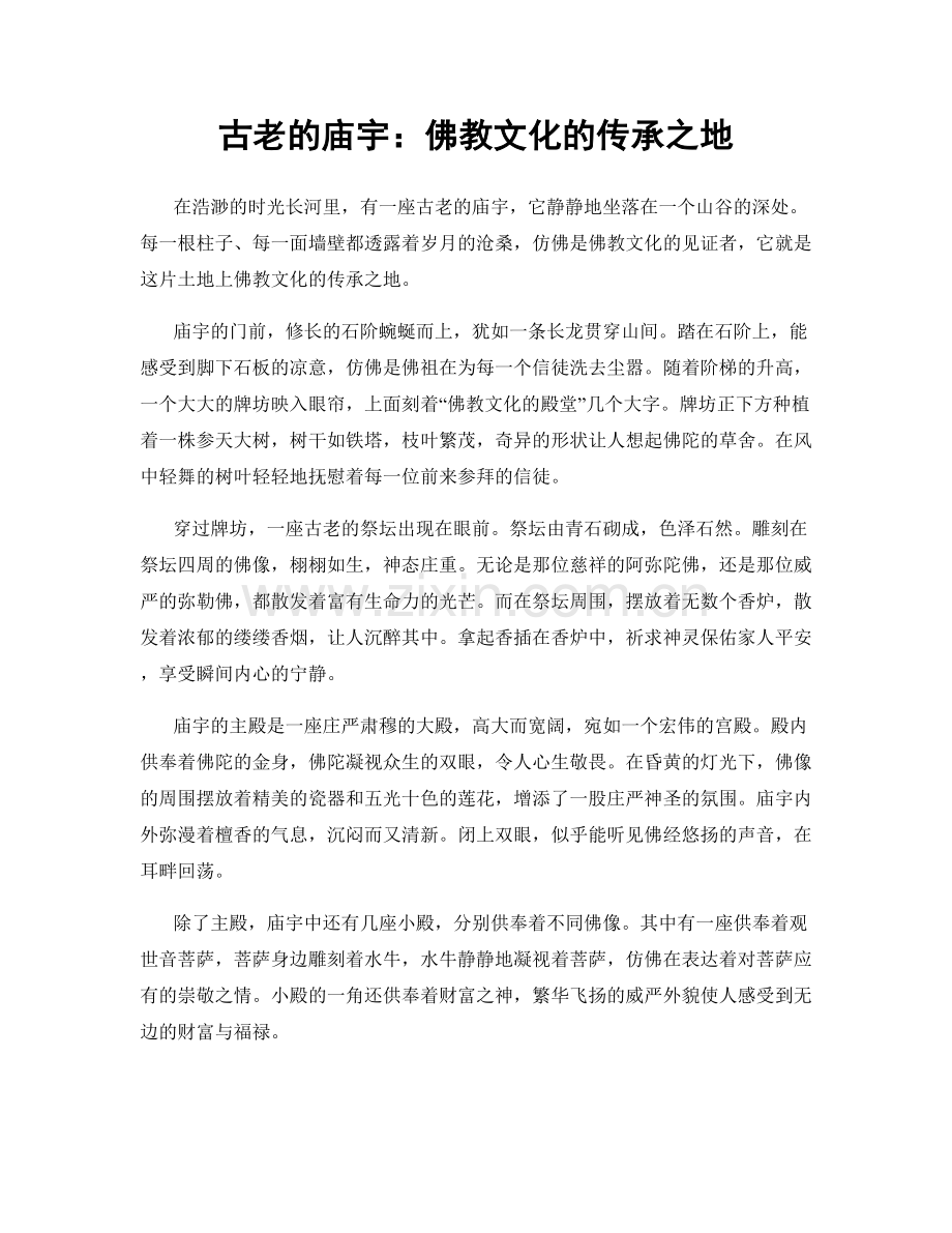 古老的庙宇：佛教文化的传承之地.docx_第1页