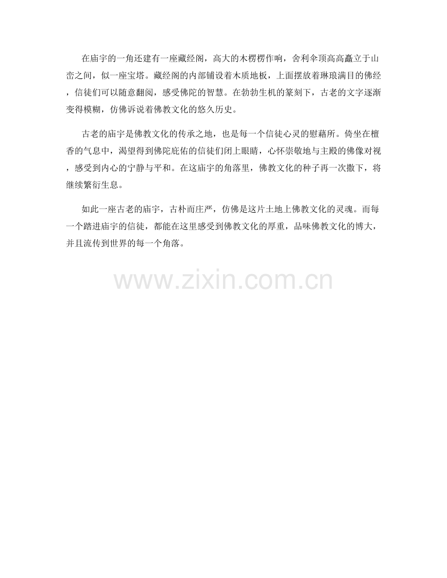 古老的庙宇：佛教文化的传承之地.docx_第2页