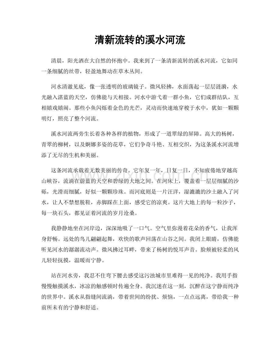 清新流转的溪水河流.docx_第1页