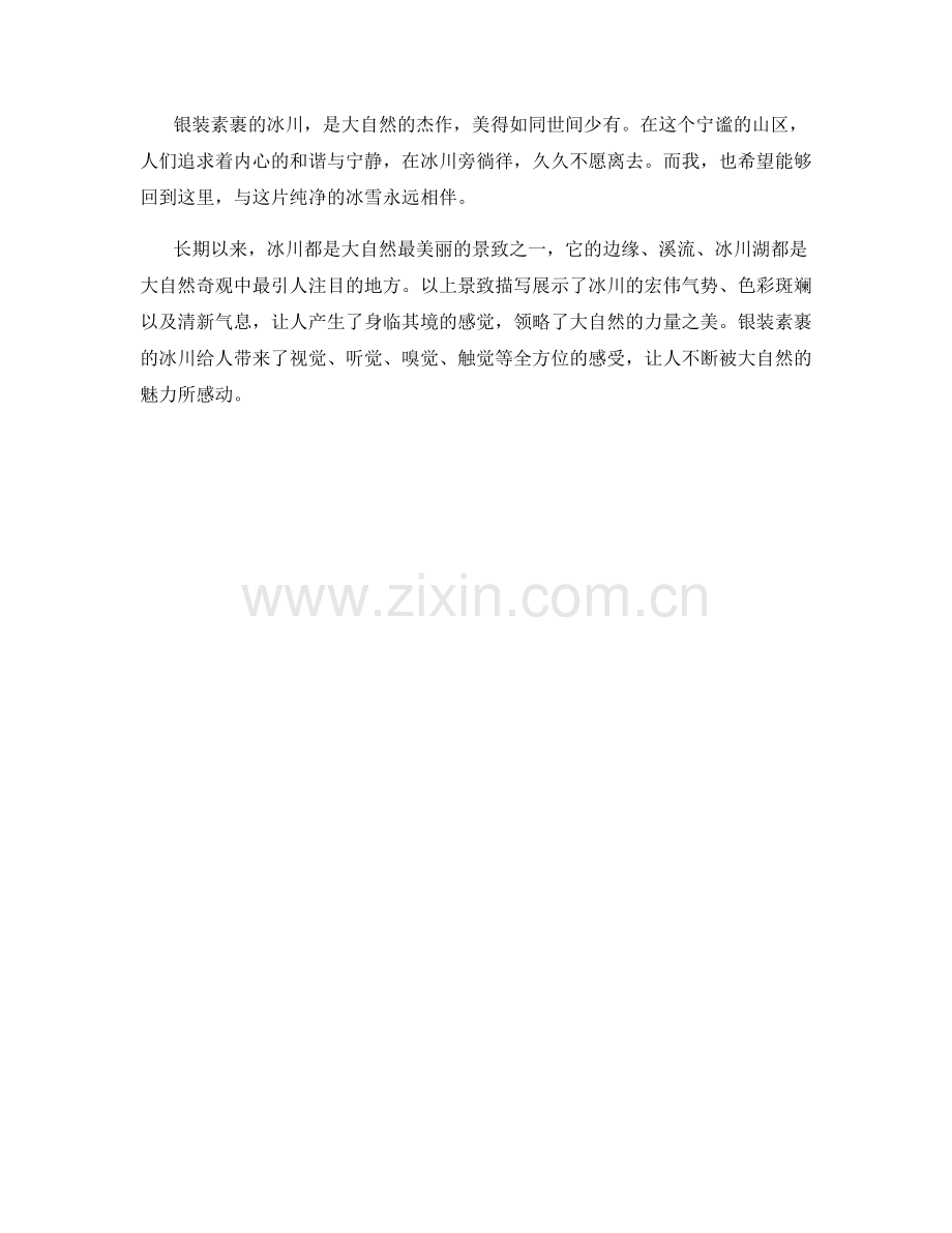 银装素裹的冰川.docx_第2页