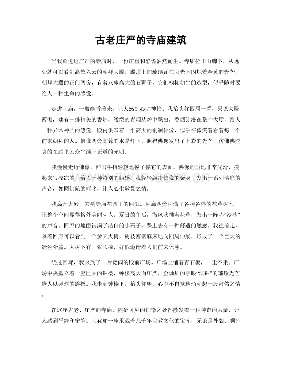 古老庄严的寺庙建筑.docx_第1页