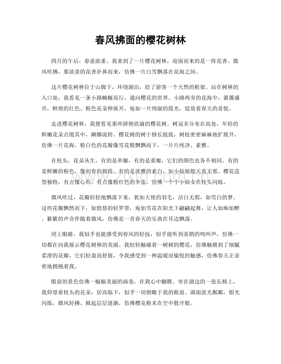 春风拂面的樱花树林.docx_第1页