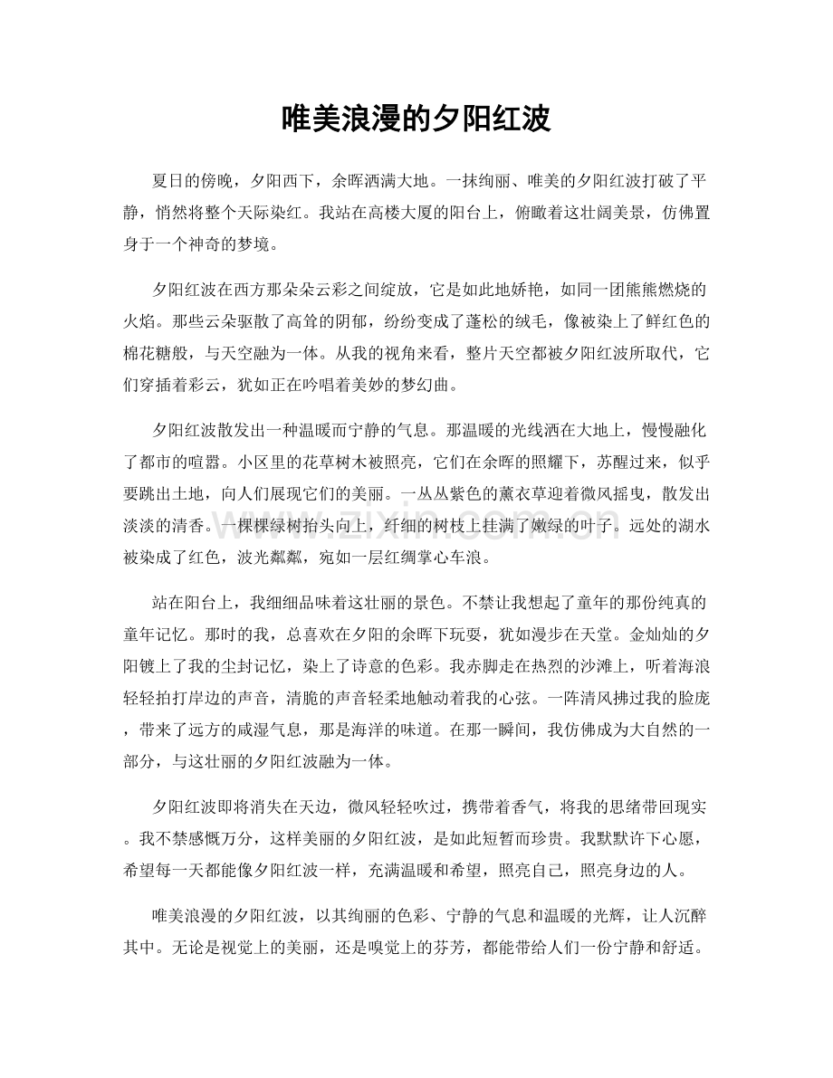 唯美浪漫的夕阳红波.docx_第1页