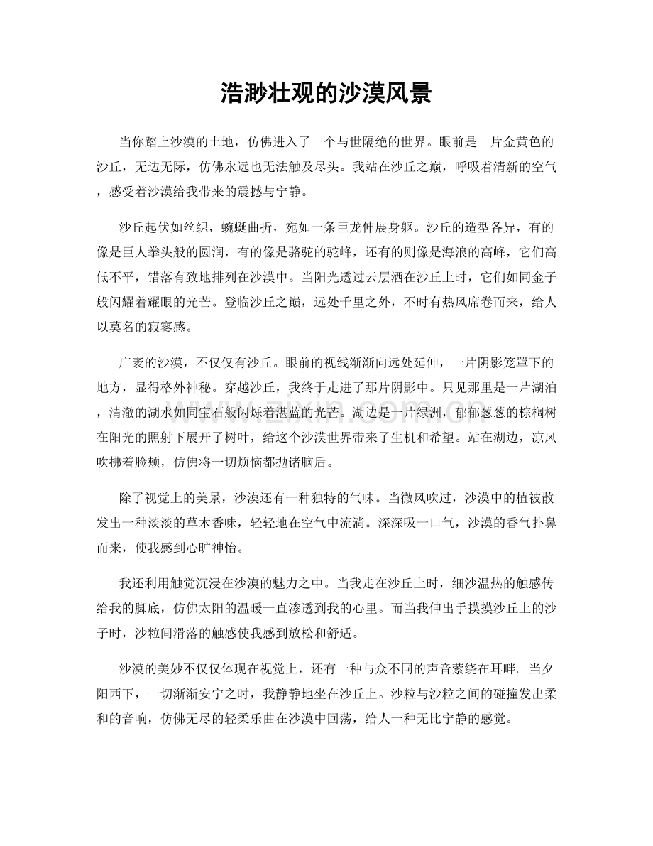 浩渺壮观的沙漠风景.docx_第1页