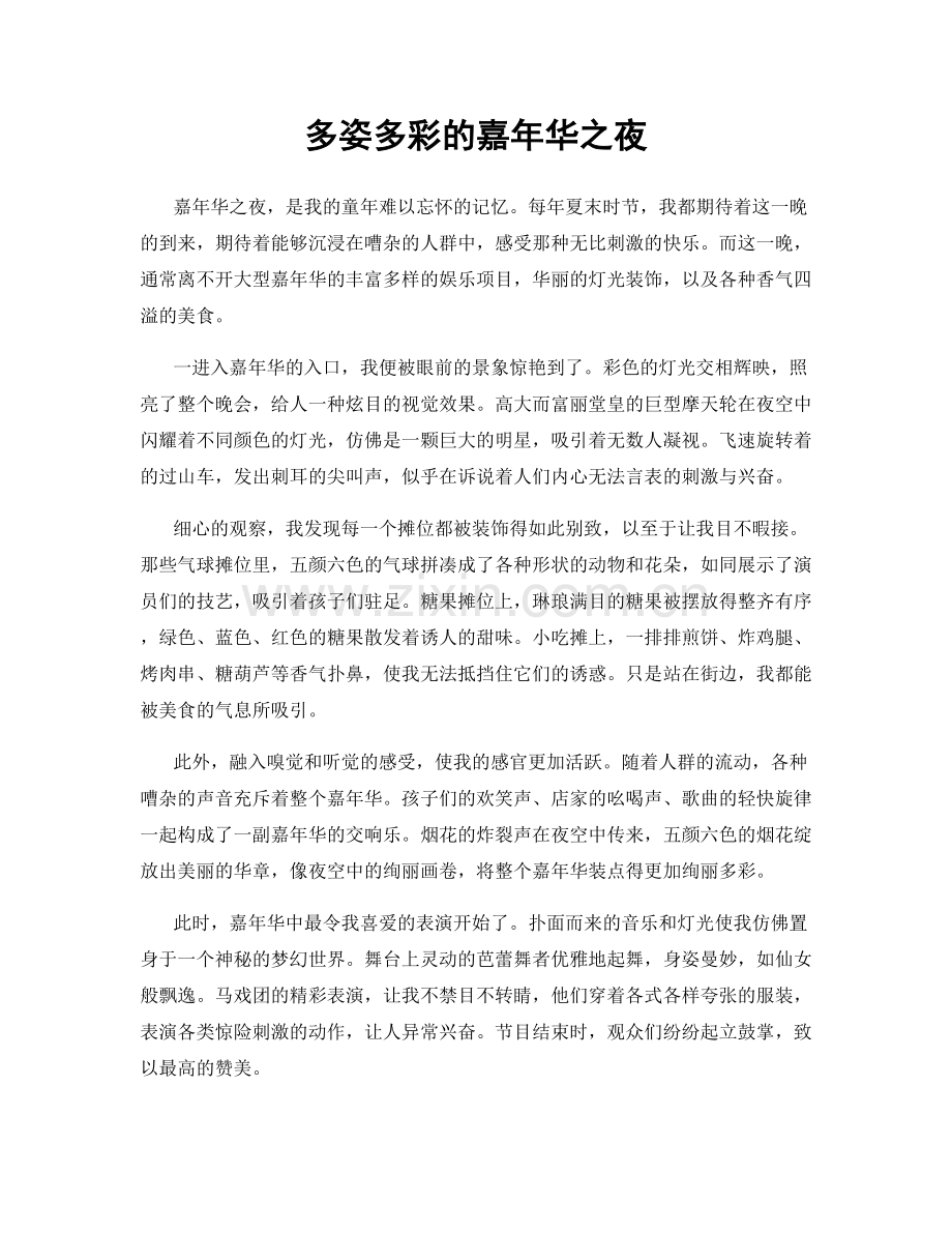 多姿多彩的嘉年华之夜.docx_第1页
