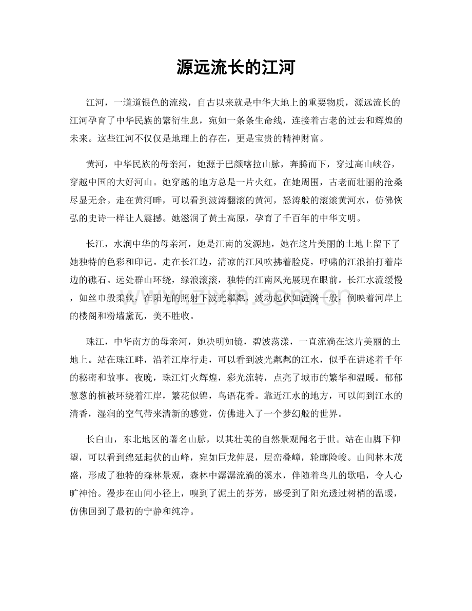 源远流长的江河.docx_第1页