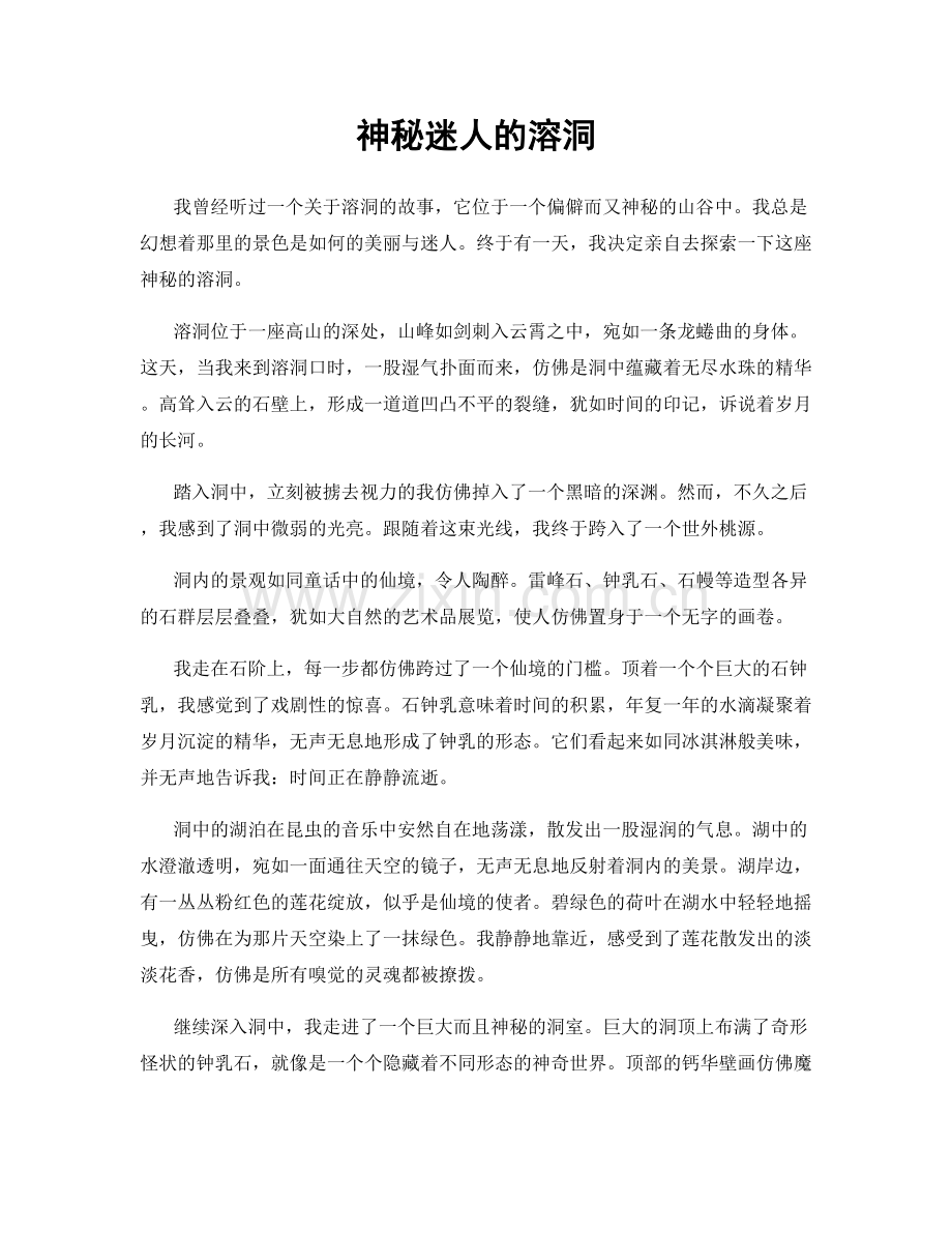 神秘迷人的溶洞.docx_第1页