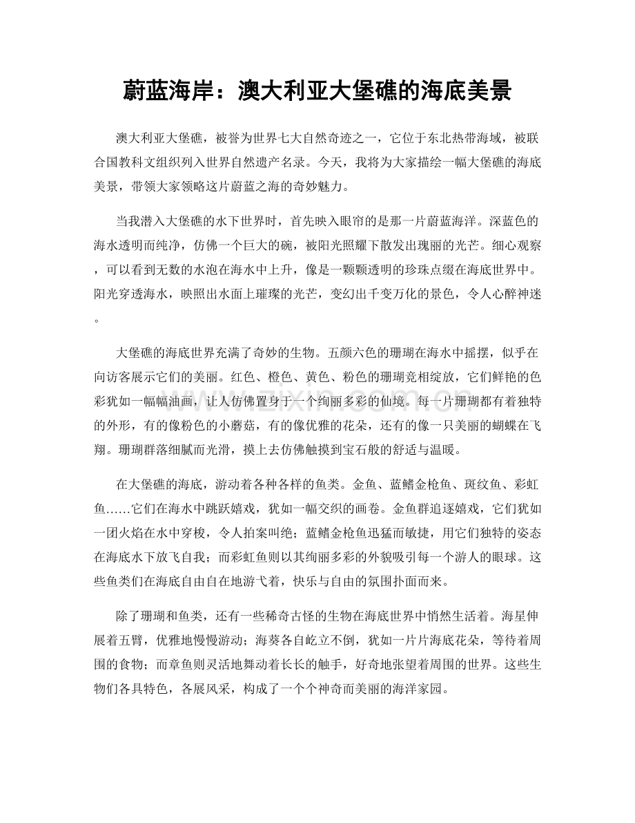 蔚蓝海岸：澳大利亚大堡礁的海底美景.docx_第1页