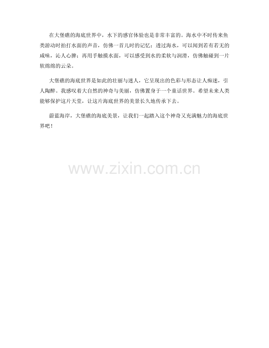 蔚蓝海岸：澳大利亚大堡礁的海底美景.docx_第2页
