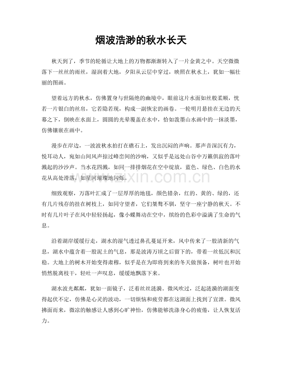烟波浩渺的秋水长天.docx_第1页