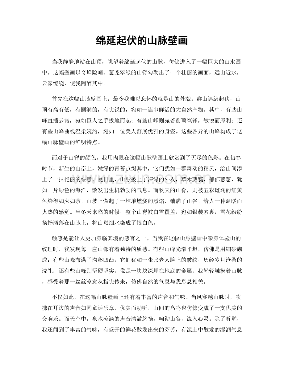 绵延起伏的山脉壁画.docx_第1页