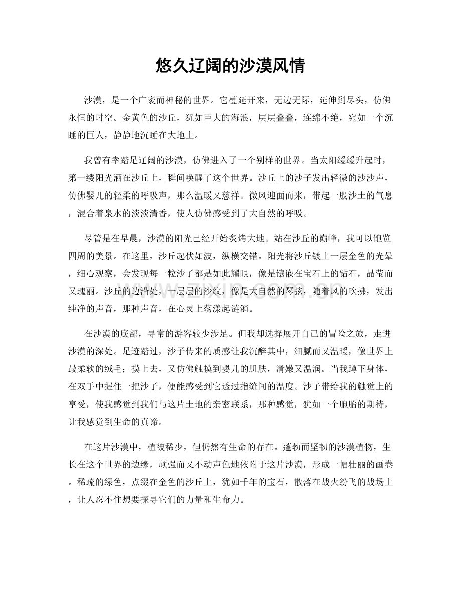 悠久辽阔的沙漠风情.docx_第1页