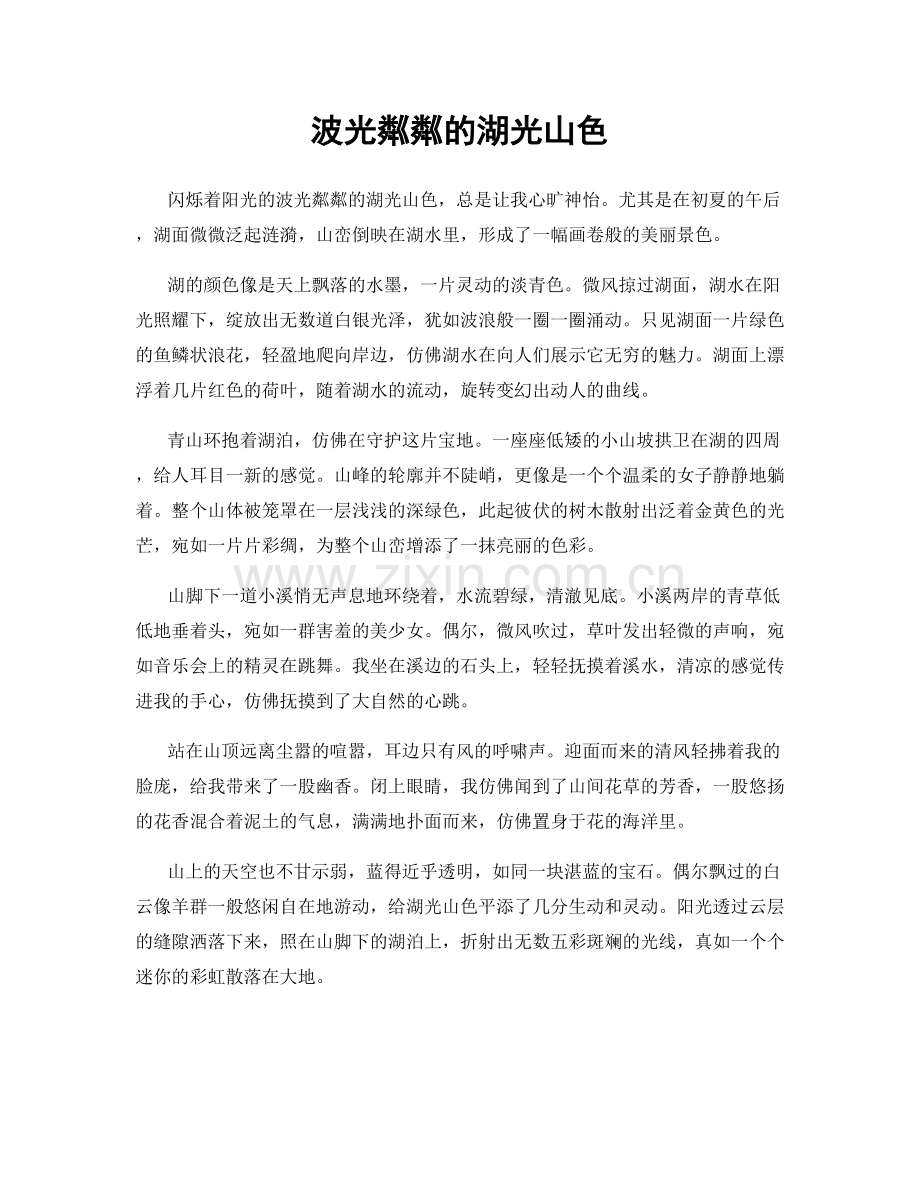波光粼粼的湖光山色.docx_第1页