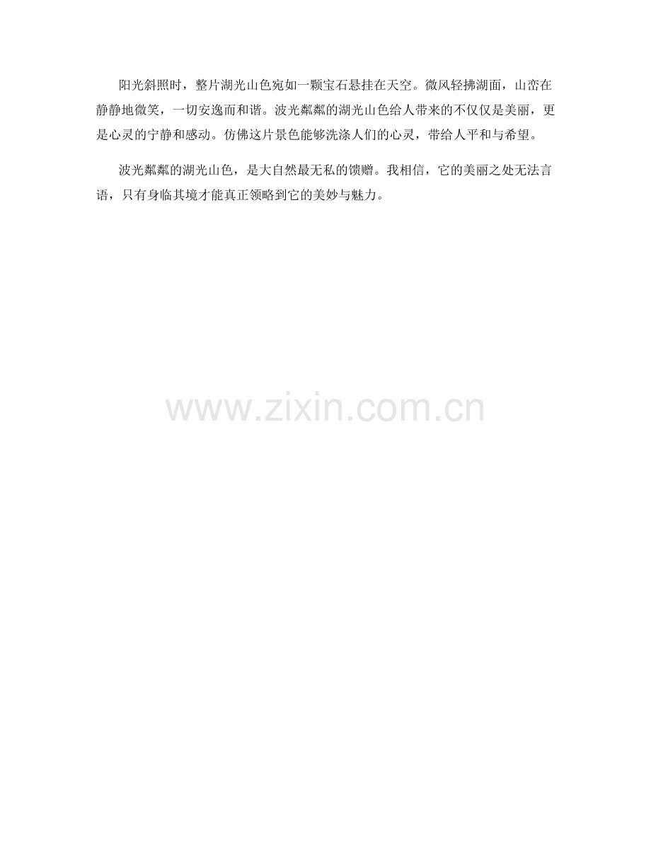 波光粼粼的湖光山色.docx_第2页