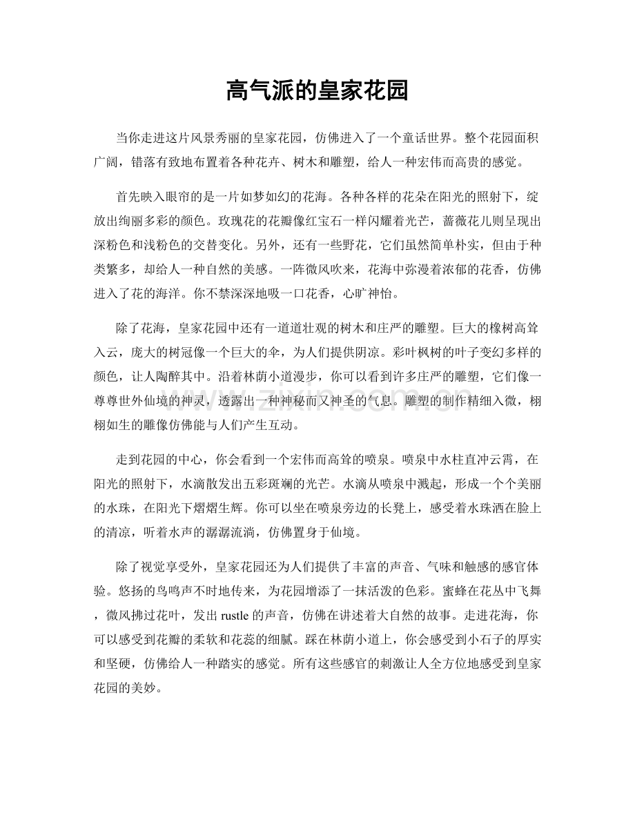 高气派的皇家花园.docx_第1页