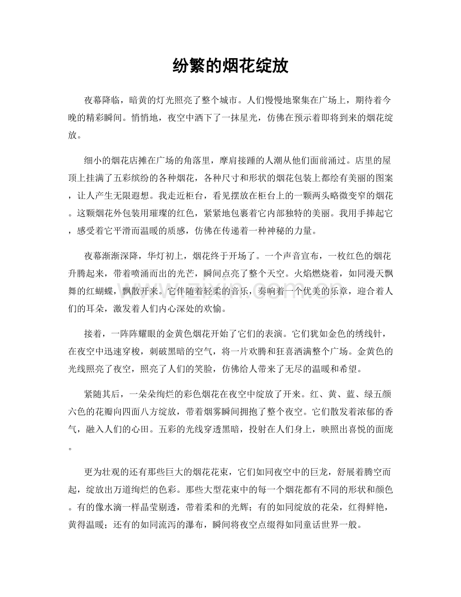 纷繁的烟花绽放.docx_第1页