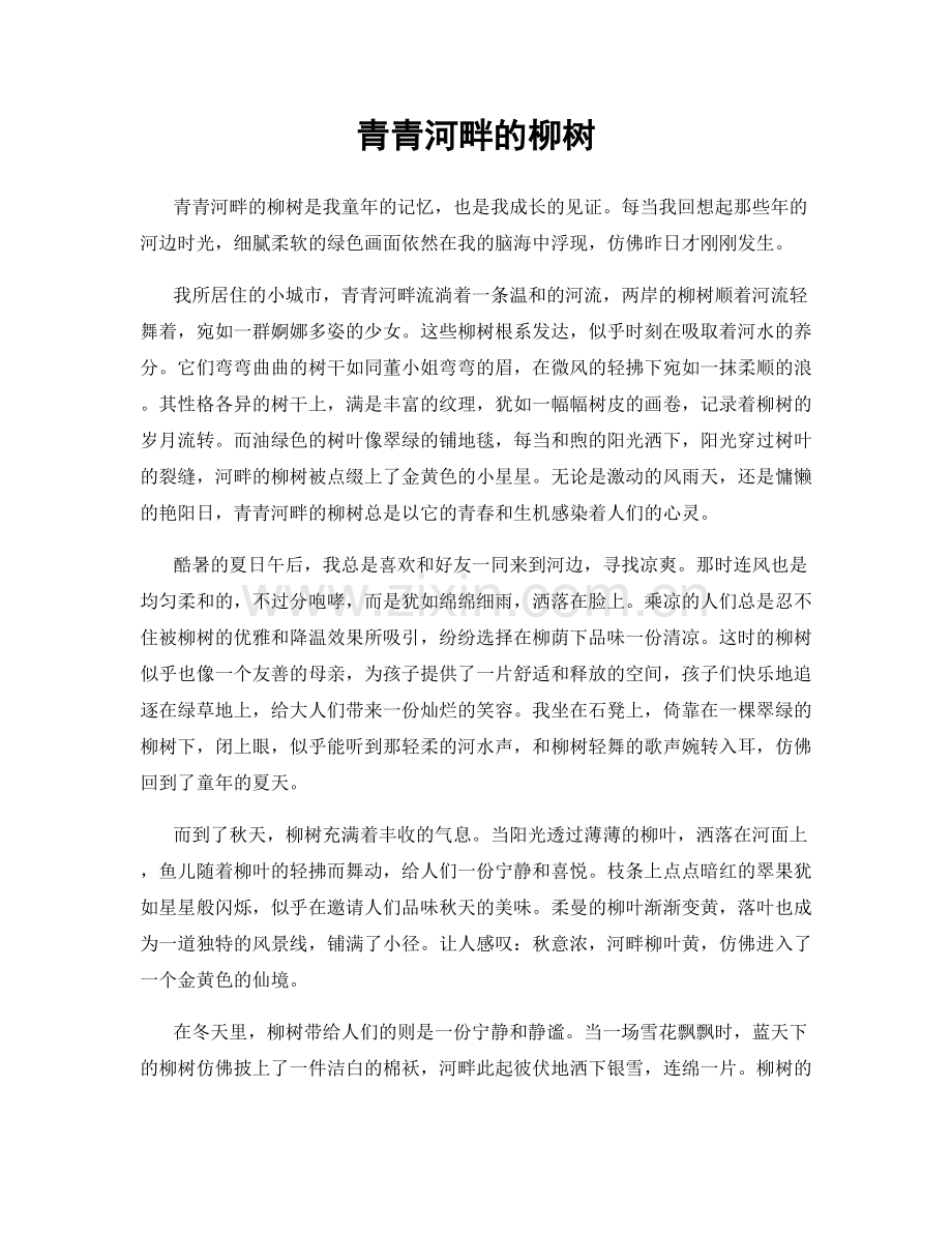 青青河畔的柳树.docx_第1页